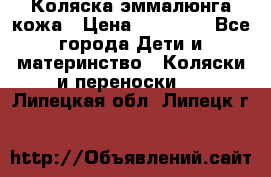 Коляска эммалюнга кожа › Цена ­ 26 000 - Все города Дети и материнство » Коляски и переноски   . Липецкая обл.,Липецк г.